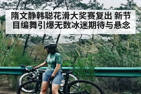 隋文静韩聪花滑大奖赛复出 新节目编舞引爆无数冰迷期待与悬念 - kaiyun