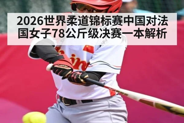 2026世界柔道锦标赛中国对法国女子78公斤级决赛一本解析 | kaiyun
